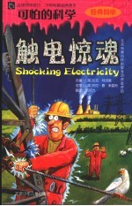 触电惊魂