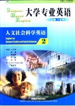 大学专业英语 人文社会科学英语 2