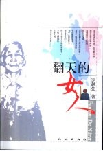 翻天的女人