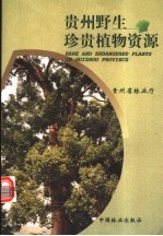 贵州野生珍贵植物资源