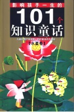 影响孩子一生的101个知识童话 水星卷