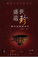 盛世遗珍 唐代金银器巡礼