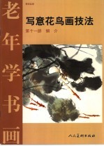 写意花鸟画技法 第11册 鳞介