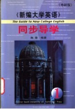 《新编大学英语》同步导学 第1册