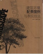 建筑环境配景图例与表现技法
