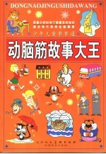 少年儿童事事通 动脑筋故事大王