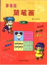 多功能简笔画 第4册