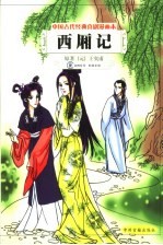中国古代经典喜剧漫画本 西厢记
