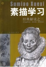 素描学习 经典解读之三