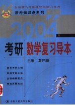 2004年考研数学复习导本