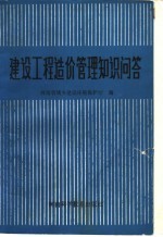建设工程造价管理知识问答