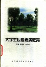 大学生心理素质教育