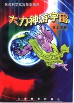 大力神游宇宙 获奖科学寓言故事精选