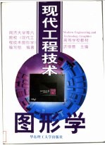 现代工程技术图形学