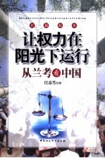 让权力在阳光下运行 从兰考看中国 长篇纪实