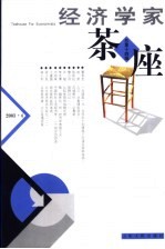 经济学家茶座 总第14辑 2003.4