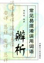常见易混淆误用词语辨析