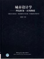 城市设计学 理论框架·应用纲要