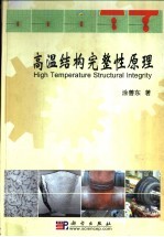 高温结构完整性原理