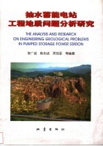 抽水蓄能电站工程地质问题分析研究