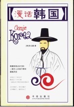 漫话韩国