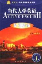 《当代大学英语》学习指南 第1册