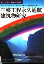 三峡工程永久通航建筑物研究