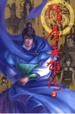 隋唐英雄传 2