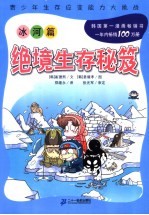 绝境生存秘笈系列 冰河篇