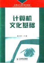 计算机文化基础