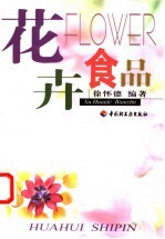 花卉食品