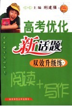 高考优化新话题双效升级练 阅读+写作