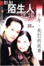 想和陌生人说话 十年·我们的故事