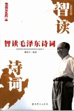 智读毛泽东诗词
