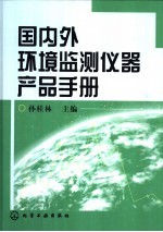 国内外环境监测仪器产品手册