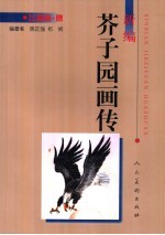 新编芥子园画传 飞禽篇·鹰