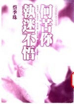何苦你执迷不悟 心灵归依主张