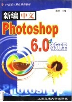 新编中文Photoshop 6.0教程