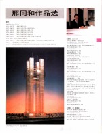 中国百名一级注册建筑师作品选 1 邢同和作品选