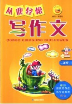 从此轻松写作文 二年级 下