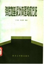 弹性地基粱计算理论和方法