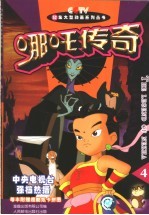 哪吒传奇 4