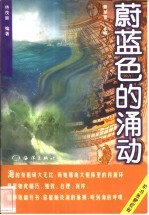 蔚蓝色的涌动