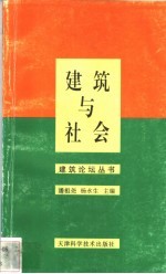 建筑与社会