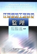 江河堤防工程建设监理