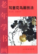 写意花鸟画技法 第5册 藤蔓花卉