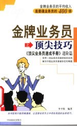 金牌业务员之顶尖技巧 《顶尖业务员速成手册》进阶篇