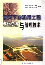 黄河下游涵闸工程老化防治与管理技术