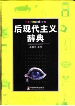 后现代主义辞典