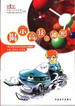 揭示高技术秘密